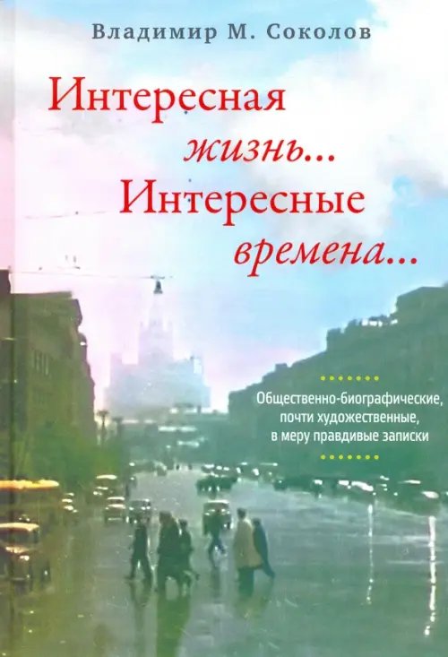 Интересная жизнь… Интересные времена… Интересная жизнь… Интересные времена…