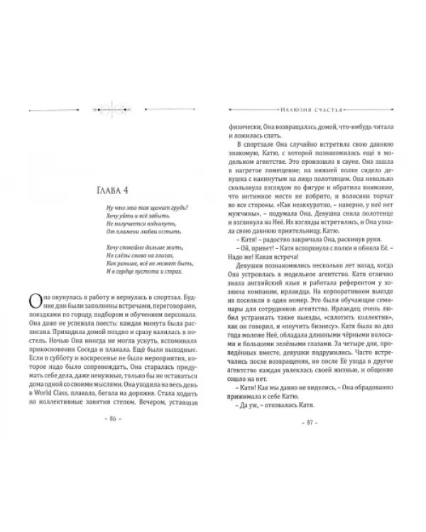 Иллюзия счастья