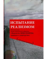 Испытание реализмом. Материалы научно-теоретической конференции "Творчество Юрия Полякова"