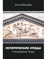 Исторические этюды. Стихотворения. Поэма
