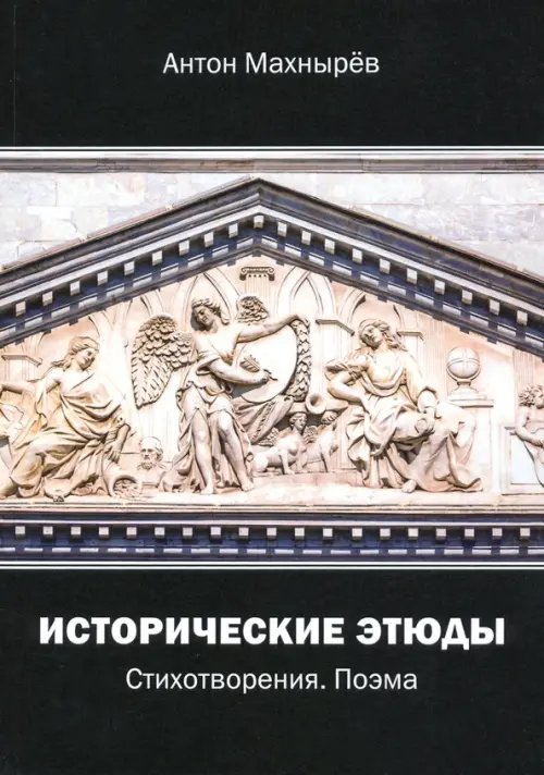Исторические этюды. Стихотворения. Поэма Исторические этюды. Стихотворения. Поэма
