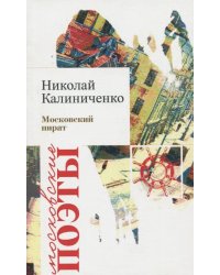 Московский пират