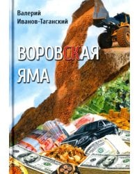 Воровская яма