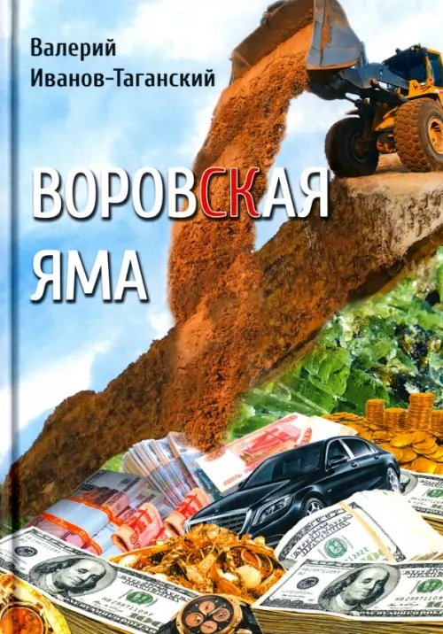 Воровская яма Воровская яма