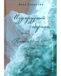 Изумрудный сборник, или Пятая 10 на 10