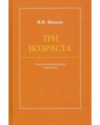 Три возраста. Социолитературный нарратив