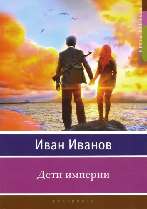 Проза XXI века Дети империи