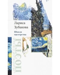 Школа мастерства