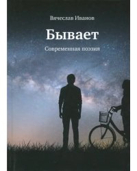 Бывает. Современная поэзия