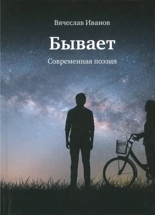 Бывает. Современная поэзия Бывает. Современная поэзия