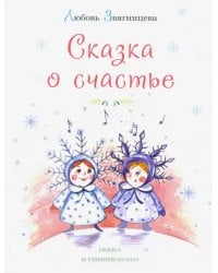 Сказка о счастье