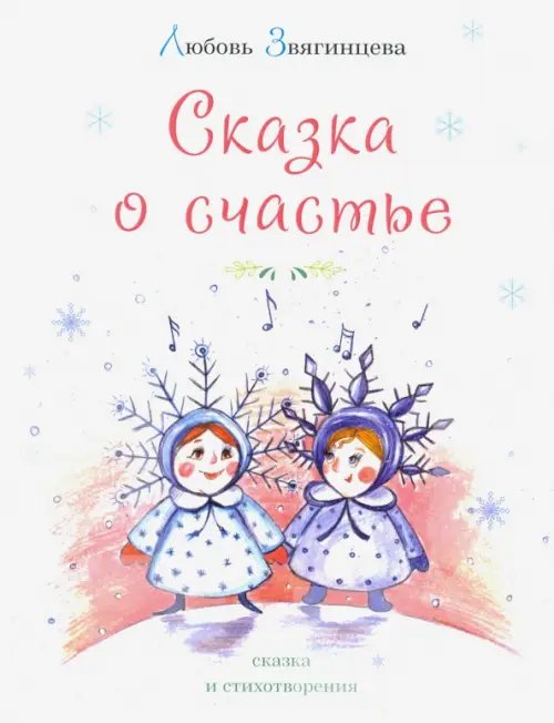 Сказка о счастье Сказка о счастье