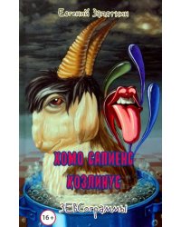 Хомо сапиенс козлинус