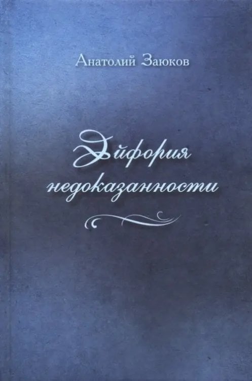Эйфория недоказанности Эйфория недоказанности