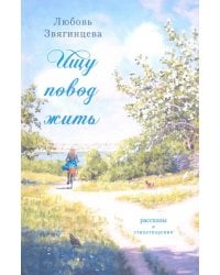 Ищу повод жить