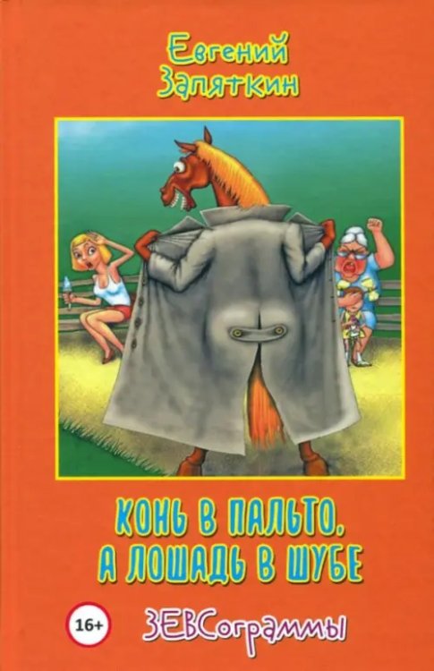 Конь в пальто, а лошадь в шубе. ЗЕВСограммы Конь в пальто, а лошадь в шубе. ЗЕВСограммы