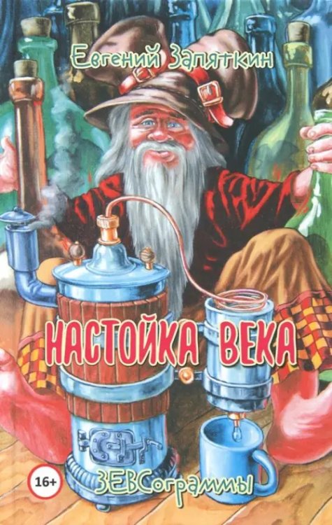 Настойка века. ЗЕВСограммы Настойка века. ЗЕВСограммы