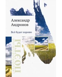 Все будет хорошо