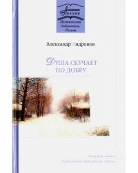 Душа скучает по добру