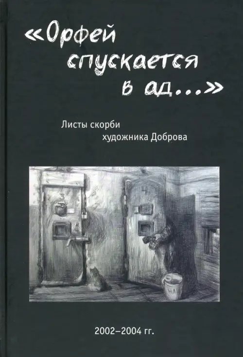 "Орфей спускается в ад...". Листы скорби художника Доброва "Орфей спускается в ад...". Листы скорби художника Доброва