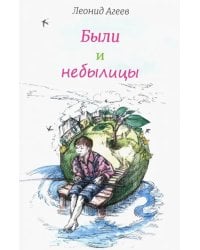Были и небылицы