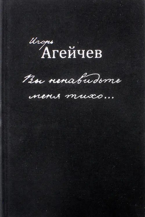 Вы ненавидьте меня тихо…