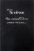 Вы ненавидьте меня тихо…