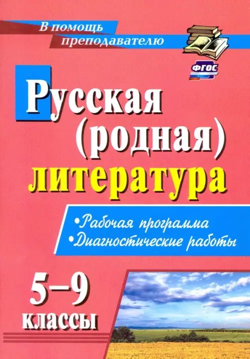 В помощь преподавателю Русская (родная) литература. 5-9 классы. Рабочая программа, диагностические работы. ФГОС