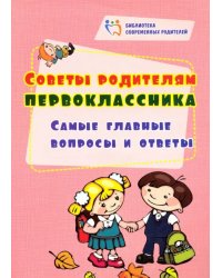 Советы родителям первоклассника. Самые главные вопросы и ответы