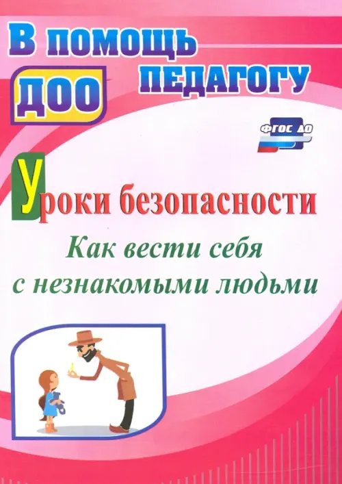 В помощь педагогу ДОО Уроки безопасности. Как вести себя с незнакомыми людьми