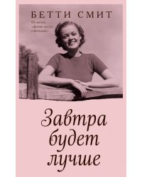 Завтра будет лучше