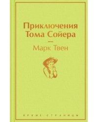 Приключения Тома Сойера