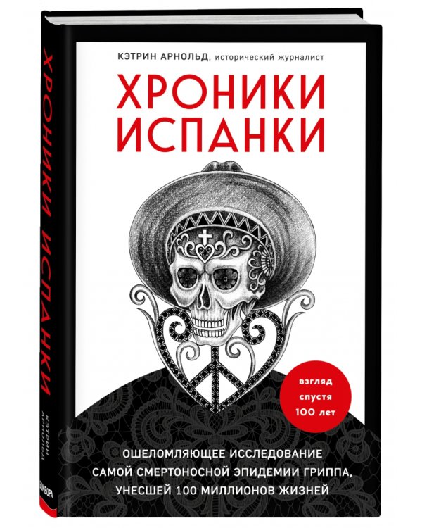Хроники испанки. Ошеломляющее исследование самой смертоносной эпидемии гриппа, унесшей 100 миллионов