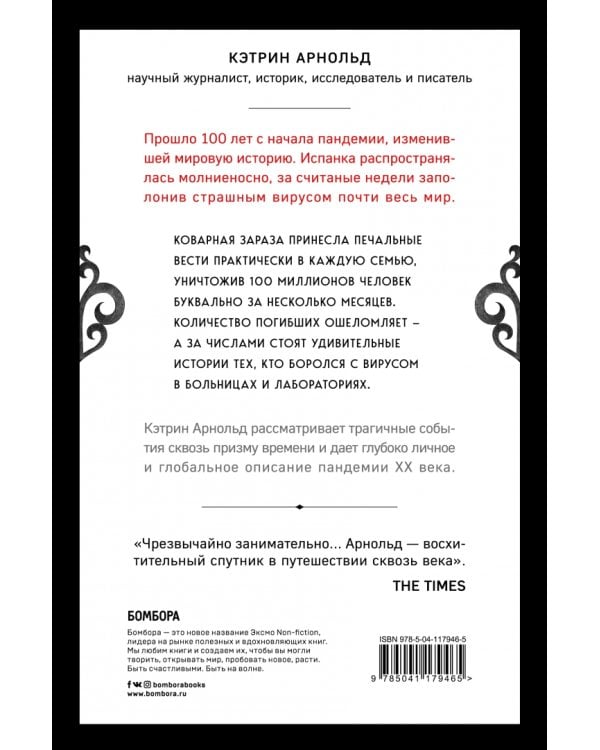 Хроники испанки. Ошеломляющее исследование самой смертоносной эпидемии гриппа, унесшей 100 миллионов