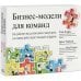 Бизнес-модели для команд. Как работает ваша компания и какую роль (на самом деле) играет каждый