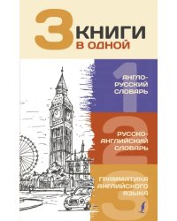 3 книги в одной. Англо-русский словарь. Русско-английский словарь. Грамматика английского языка