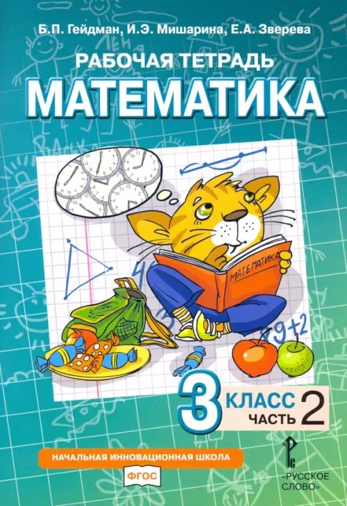 Начальная инновационная школа Математика. 3 класс. Рабочая тетрадь. В 4-х частях. Часть 2