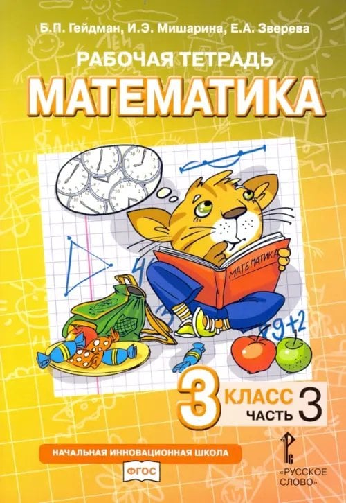 Начальная инновационная школа Математика. 3 класс. Рабочая тетрадь. В 4-х частях. Часть 3
