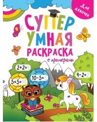 Супер умная раскраска. Для девочек