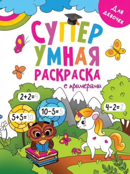 Супер умная раскраска. Для девочек