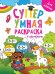 Супер умная раскраска. Для девочек