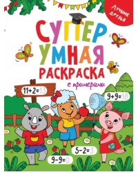 Лучшие друзья