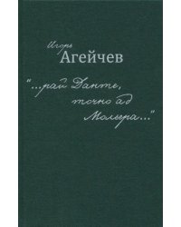 &quot;…рай Данте, точно ад Мольера…&quot;
