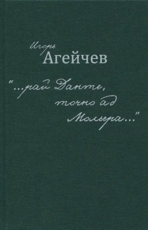 "…рай Данте, точно ад Мольера…" "…рай Данте, точно ад Мольера…"