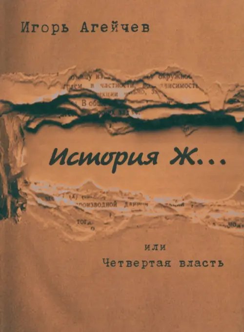 История Ж…или Четвертая власть История Ж…или Четвертая власть