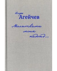 Молитвами моих надежд…