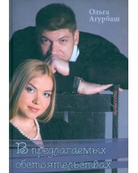 В предлагаемых обстоятельствах