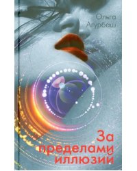За пределами иллюзий