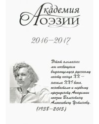 Альманах  «Академия поэзии» 2016-2017