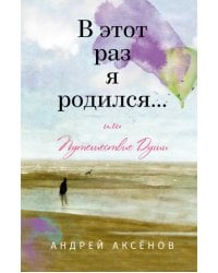 В этот раз я родился... или Путешествие Души